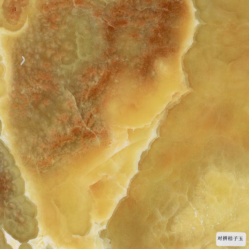 对拼桔子玉